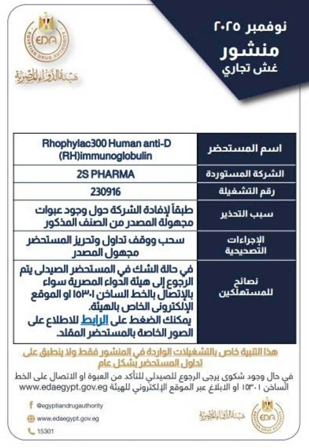تحذير رسمي عاجل من هيئة الدواء المصرية بشأن حقن RH مغشوشة للحوامل للمرة الثانية