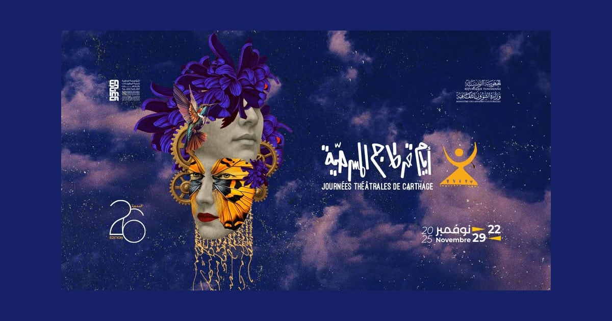 الدورة السادسة والعشرون لأيام قرطاج المسرحية: برنامج ثري وملتزم يركز على الوعي والتغيير