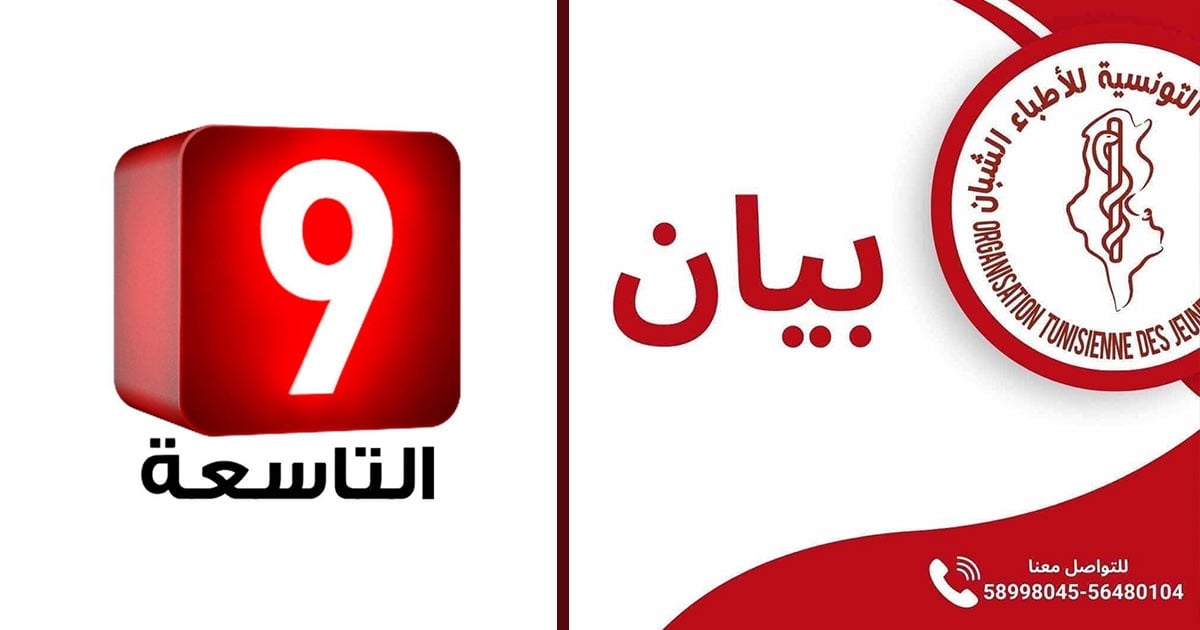 المنظمة التونسية للأطباء الشبان تقاطع برنامج