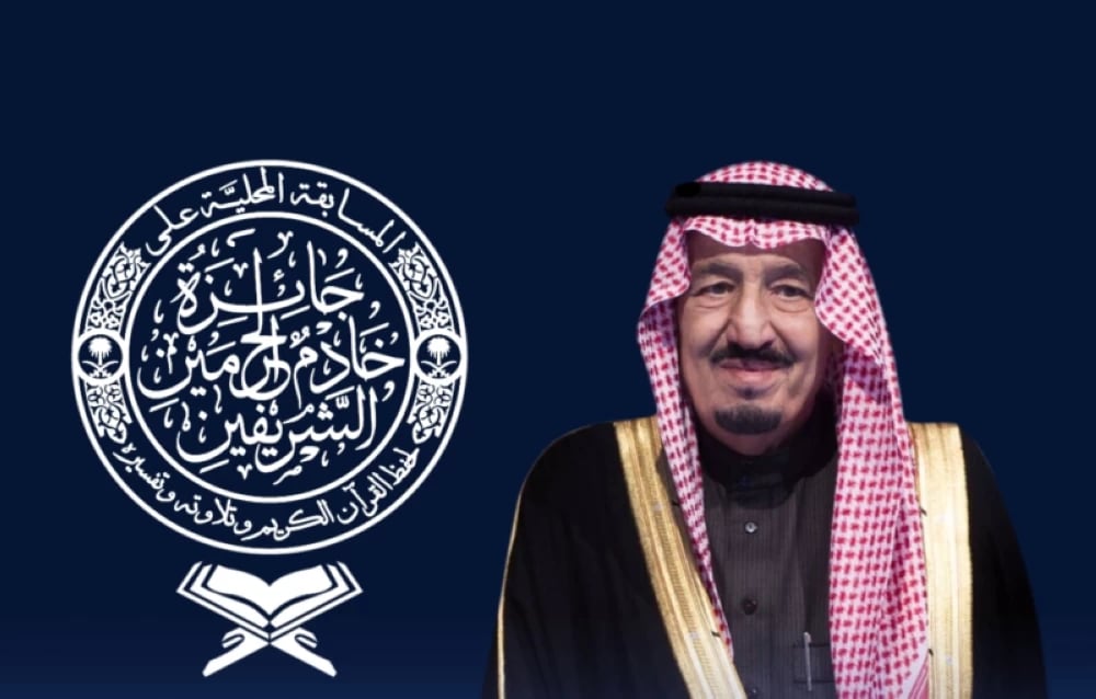 رفع جوائز مسابقة الملك سلمان للقرآن الكريم إلى 9 ملايين ريال سعودي ودعم حفظة كتاب الله