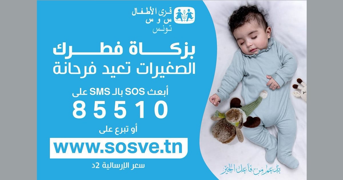 جمعية قرى الأطفال SOS تونس تطلق حملة جمع زكاة الفطر عبر الرسائل القصيرة