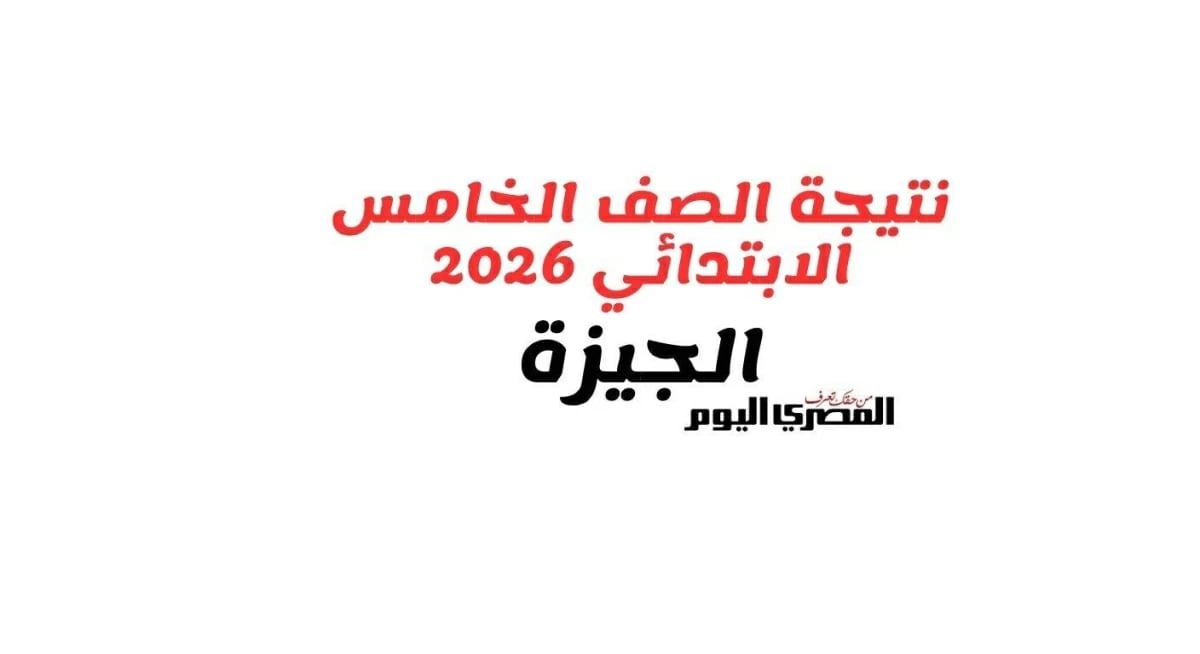 ظهور نتيجة الصف الخامس الابتدائي 2026 بالجيزة: رابط وخطوات الاستعلام بالرقم القومي